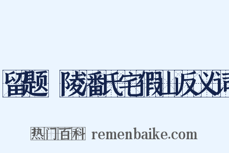 留题毘陵潘氏宅假山反义词是什么意思的图片